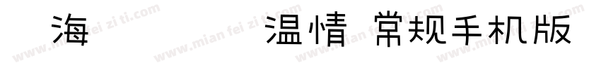 【海豚】予你温情 常规手机版字体转换